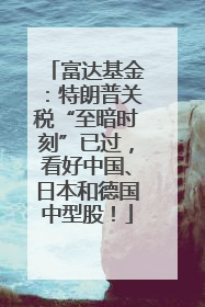 富达基金：特朗普关税“至暗时刻”已过，看好中国、日本和德国中型股！