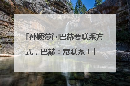 孙颖莎问巴赫要联系方式，巴赫：常联系！