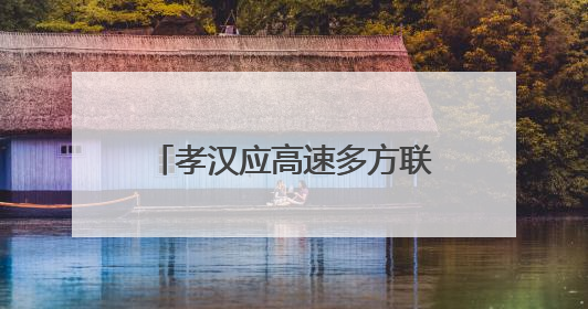 孝汉应高速多方联动筑牢安全防线