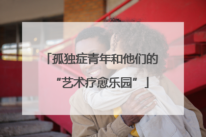 孤独症青年和他们的“艺术疗愈乐园”