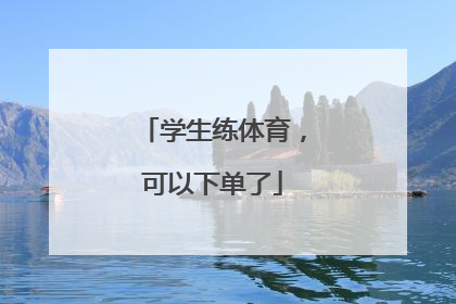 学生练体育，可以下单了