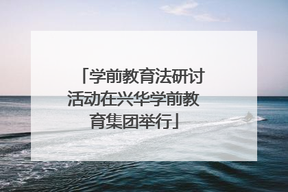 学前教育法研讨活动在兴华学前教育集团举行