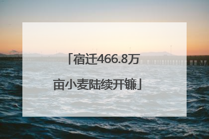 宿迁466.8万亩小麦陆续开镰