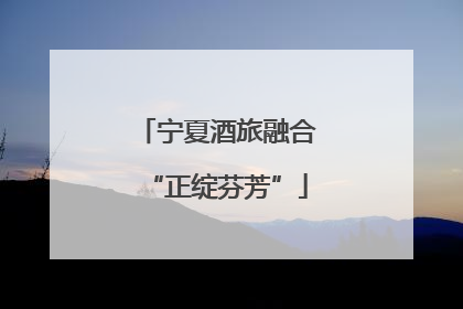 宁夏酒旅融合“正绽芬芳”