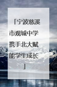 宁波慈溪市观城中学携手北大赋能学生成长
