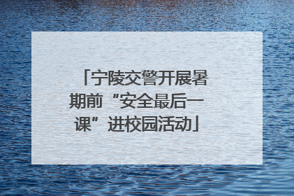 宁陵交警开展暑期前“安全最后一课”进校园活动