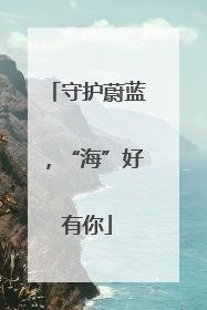 守护蔚蓝，“海”好有你