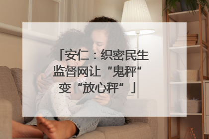 安仁：织密民生监督网让“鬼秤”变“放心秤”