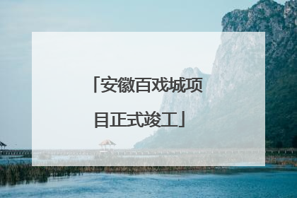 安徽百戏城项目正式竣工