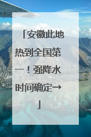 安徽此地热到全国第一！强降水时间确定→