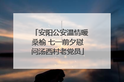 安阳公安温情暖桑榆 七一前夕慰问汤西村老党员
