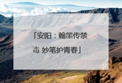 安阳：翰墨传禁毒 妙笔护青春