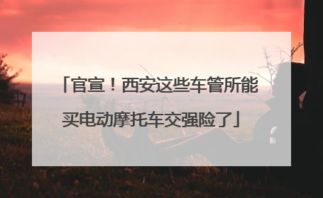 官宣！西安这些车管所能买电动摩托车交强险了