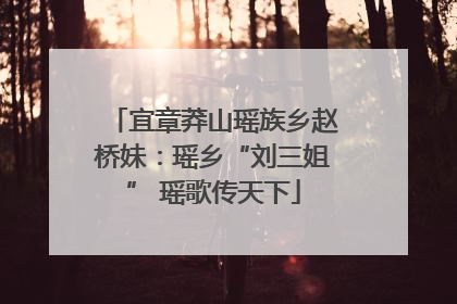 宜章莽山瑶族乡赵桥妹：瑶乡“刘三姐” 瑶歌传天下