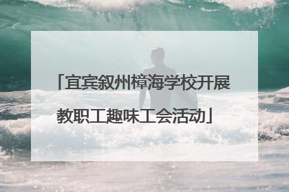 宜宾叙州樟海学校开展教职工趣味工会活动