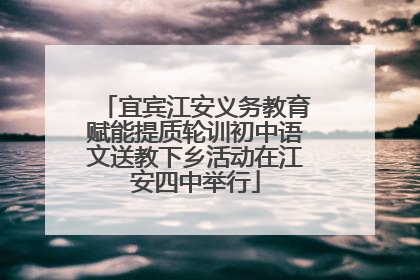 宜宾江安义务教育赋能提质轮训初中语文送教下乡活动在江安四中举行