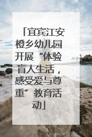宜宾江安橙乡幼儿园开展“体验盲人生活，感受爱与尊重”教育活动