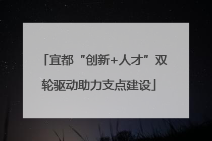 宜都“创新+人才”双轮驱动助力支点建设