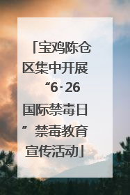 宝鸡陈仓区集中开展“6･26国际禁毒日”禁毒教育宣传活动
