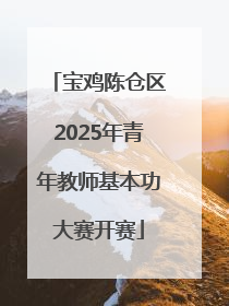 宝鸡陈仓区2025年青年教师基本功大赛开赛