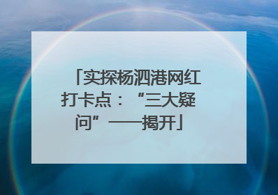 实探杨泗港网红打卡点：“三大疑问”一一揭开