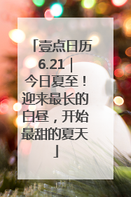 壹点日历6.21｜今日夏至！迎来最长的白昼，开始最甜的夏天