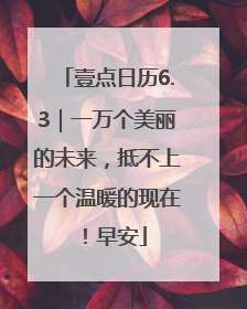 壹点日历6.3｜一万个美丽的未来，抵不上一个温暖的现在！早安