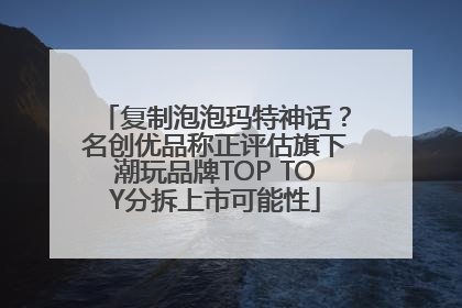 复制泡泡玛特神话？名创优品称正评估旗下潮玩品牌TOP TOY分拆上市可能性