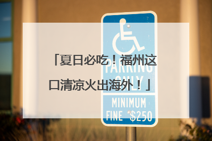 夏日必吃！福州这口清凉火出海外！