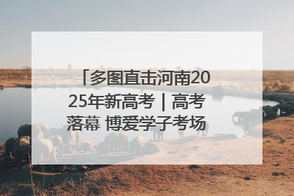 多图直击河南2025年新高考｜高考落幕 博爱学子考场外收获暖心祝福