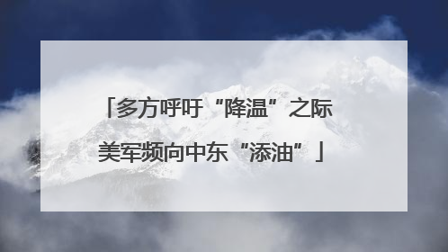 多方呼吁“降温”之际 美军频向中东“添油”