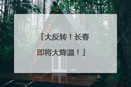 大反转！长春即将大降温！
