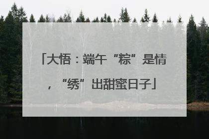 大悟：端午“粽”是情，“绣”出甜蜜日子