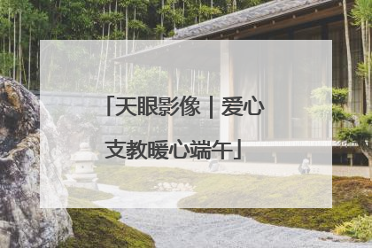 天眼影像｜爱心支教暖心端午