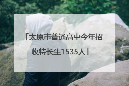 太原市普通高中今年招收特长生1535人