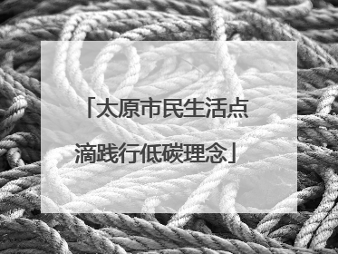 太原市民生活点滴践行低碳理念