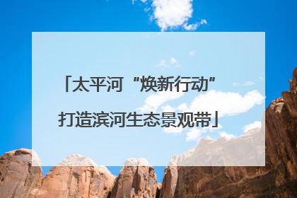 太平河“焕新行动” 打造滨河生态景观带
