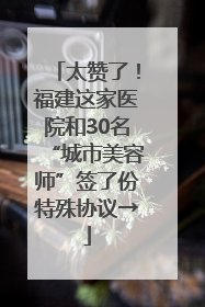 太赞了！福建这家医院和30名“城市美容师”签了份特殊协议→
