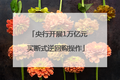 央行开展1万亿元买断式逆回购操作