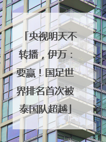 央视明天不转播，伊万：要赢！国足世界排名首次被泰国队超越