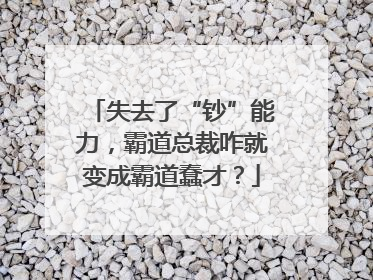 失去了“钞”能力，霸道总裁咋就变成霸道蠢才？