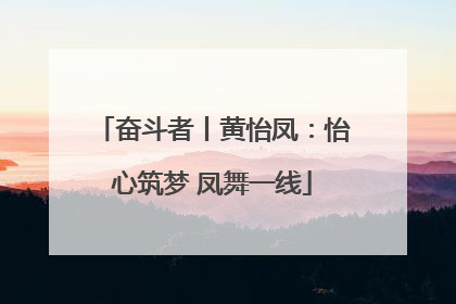 奋斗者丨黄怡凤：怡心筑梦 凤舞一线