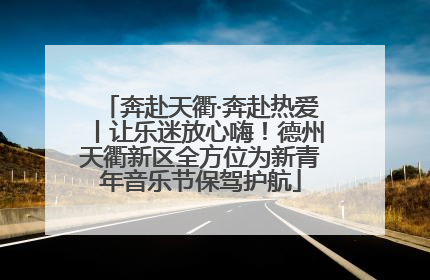 奔赴天衢·奔赴热爱丨让乐迷放心嗨！德州天衢新区全方位为新青年音乐节保驾护航