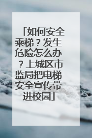 如何安全乘梯？发生危险怎么办？上城区市监局把电梯安全宣传带进校园
