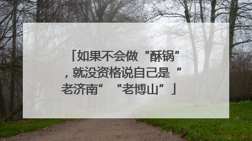 如果不会做“酥锅”，就没资格说自己是“老济南”“老博山”