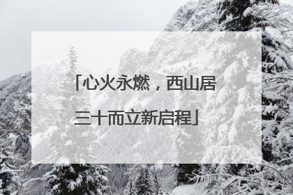 心火永燃，西山居三十而立新启程