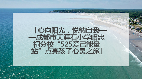 心向阳光，悦纳自我——成都市天涯石小学昭忠祠分校“525爱己能量站”点亮孩子心灵之旅