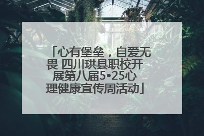 心有堡垒，自爱无畏 四川珙县职校开展第八届5•25心理健康宣传周活动
