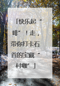 快乐起“啡”！走，带你打卡石首的宝藏“村咖”