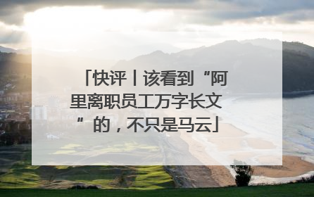 快评丨该看到“阿里离职员工万字长文”的，不只是马云